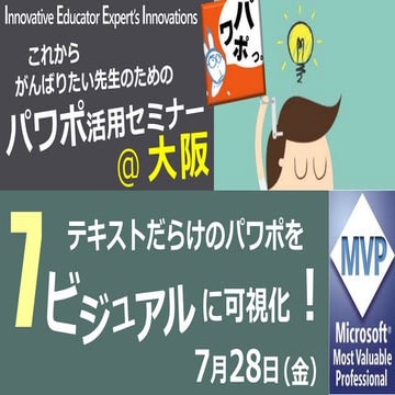 パワポ活用セミナー  テキストだらけのスライドをビジュアルに