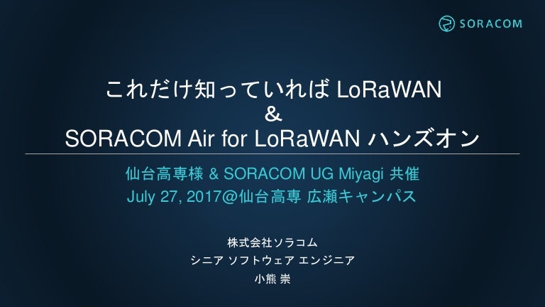Soracom Ug 宮城 これだけ知っていれば Lorawan Soracom Air For Lorawan ハンズオン