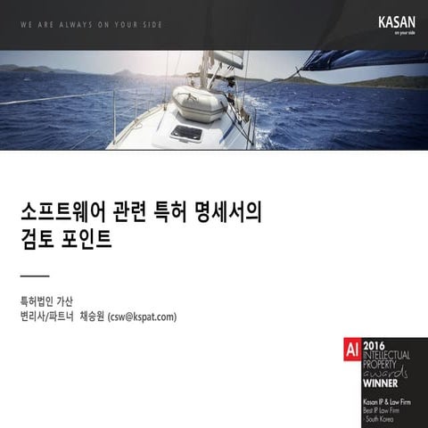 소프트웨어 관련 특허 명세서의 검토 포인트