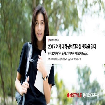 [대학내일20대연구소] 2017 여자 대학생의 달라진 생각을 읽다 (연구리포트 2017-11)