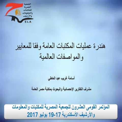 هندرة عمليات المكتبات العامة وفقا للمعايير والمواصفات العالمية عرض مؤتمر الجم...