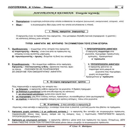 ΣΤΟΙΧΕΙΑ ΤΕΧΝΙΚΗΣ ΣΤΗ ΛΟΓΟΤΕΧΝΙΑ