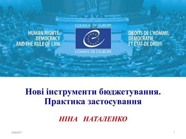 Нові інструменти бюджетування. Практика застосування. Ніна Наталенко