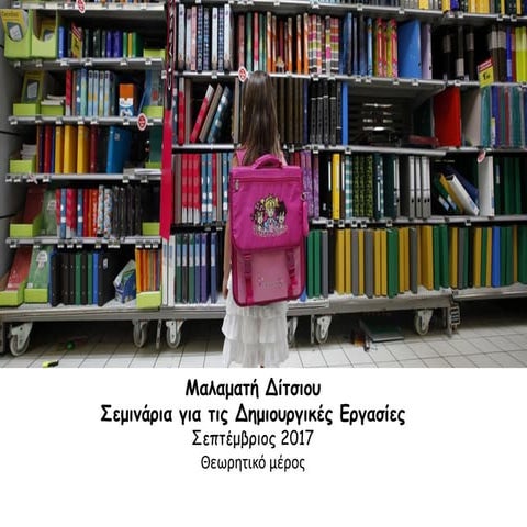 Δημιουργικες εργασιες 2017