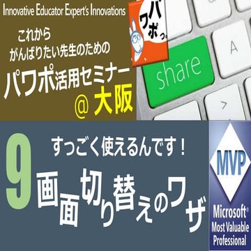 パワポ活用セミナー  2017.09.22 公開