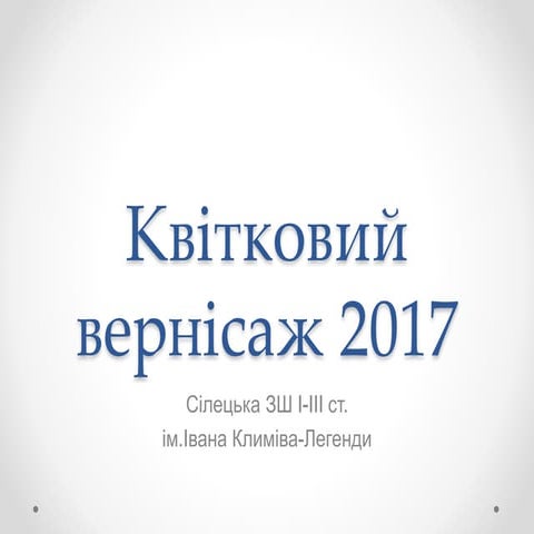 квітковий вернісаж 2017
