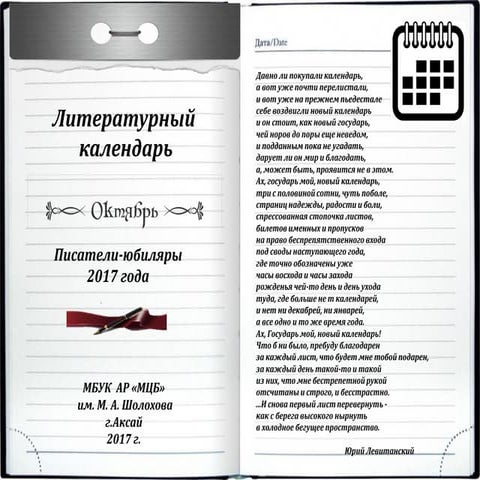 Писатели-юбиляры 2017 года: октябрь