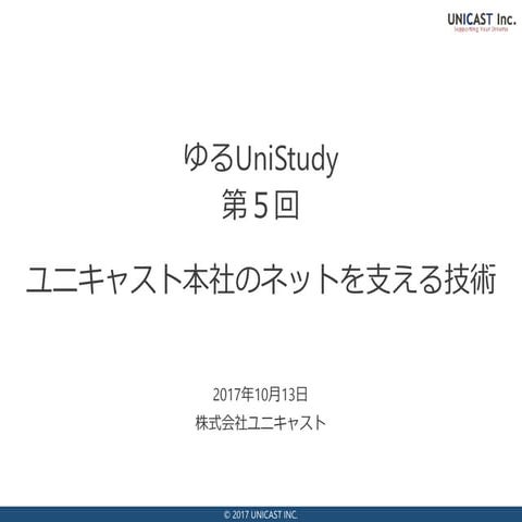 ユニキャスト本社のネットを支える技術