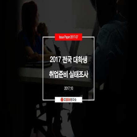 [대학내일20대연구소] 2017 전국 대학생 취업준비 실태 (이슈페이퍼 2017-07)