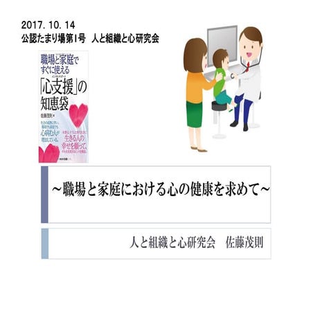 人と組織と心研究会報告｜NSP公認たまり場第1号｜代表 佐藤茂則