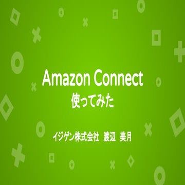 2017.10.31 Amazon Connect使ってみた