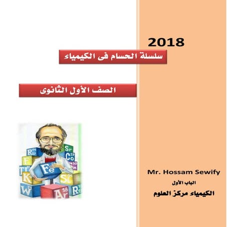 الباب الأول الكيمياء مركز العلوم