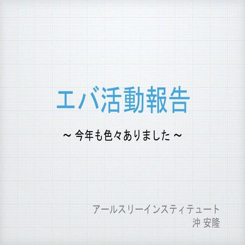 kintoneエバンジェリスト活動報告 