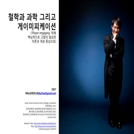 철학과 과학 그리고 게이미피케이션(‘Player engaging’ 위해 핵심적으로 고찰이 필요한 이론과 개념 중심으로)