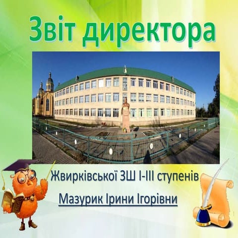звіт керівника жвирківської зш 2017
