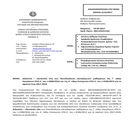[2017.09] υα ύλη_παν_εξετ_μαθημ_γ,δ_επαλ_2017-18 _(ενημερ_εγκύκλιος)_(ανακοιν...