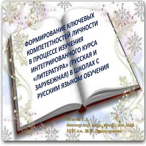 О.О.Ісаєва. Формування ключових компетентностей особистості в процесі вивченн...