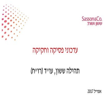 עדכוני פסיקה אפריל 2017