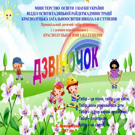 Табір "Дзвіночок - 2017" 
