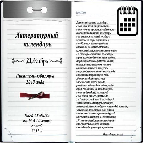 Писатели-юбиляры: декабрь 2017