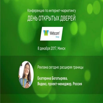 ДОД 2017. Екатерина Богатырева. Реклама сегодня расширяя границы