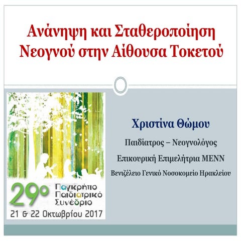 ανανηψη νεογνου 2017