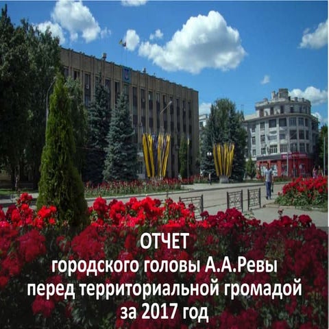 Презентация отчета Бахмутского городского головы Алексея Ревы за 2017 год перед территориальной громадой