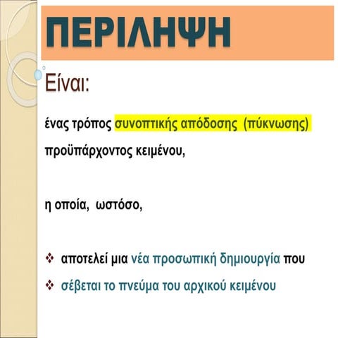Μεθοδολογία περίληψης