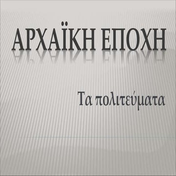 Αρχαϊκή εποχή (τα πολιτεύματα)