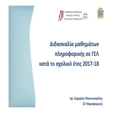 2017-18 Επιμορφωτική συνάντηση εκπαιδευτικών ΠΕ19-20 ΓΕΛ