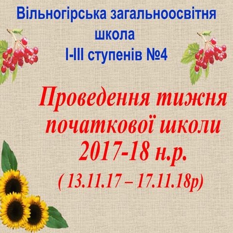 тиждень 2017 18