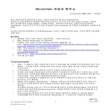 Blockchain 개념과 현주소