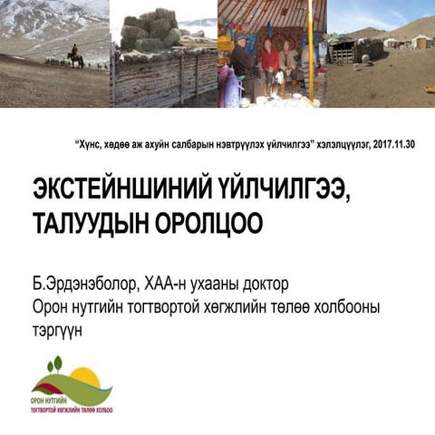 Экстейншиний үйлчилгээ, талуудын оролцоо