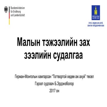 Малын тэжээлийн зах зээлийн судалгаа, 2017 он