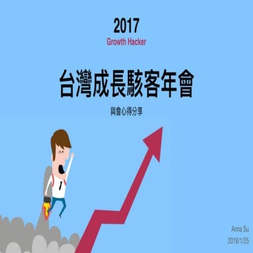 2017 台灣成長駭客年會 與會心得分享