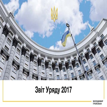 Звіт Уряду 2017