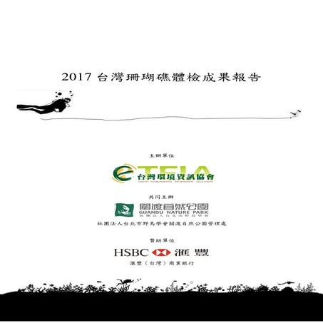 2017台灣珊瑚礁體檢成果報告