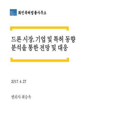 드론 시장, 기업 및 특허 동향 분석을 통한 전방 대응 