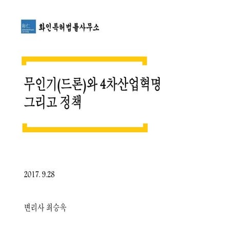 무인기(드론)와 4차산업 혁명 그리고 정책
