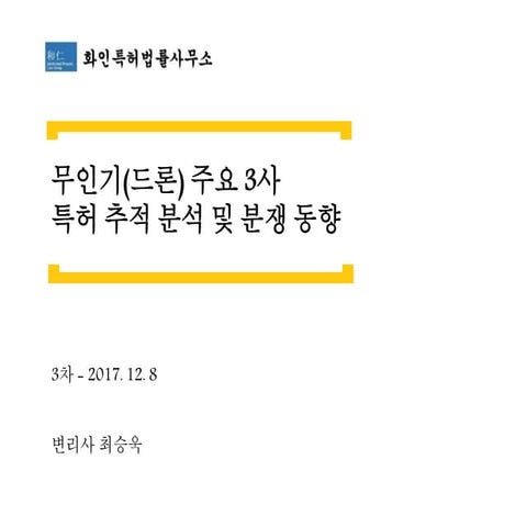 무인기(드론) 주요 3사 특허 추적 분석 및 동향 