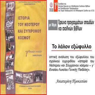 Το λάλον εξώφυλλο: οπτική ανάλυση τ...