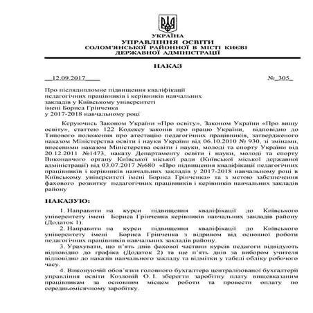 наказ курси 2017 2018