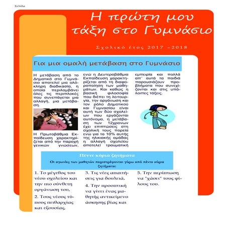 Η πρώτη μου τάξη στο Γυμνάσιο 2017 2018