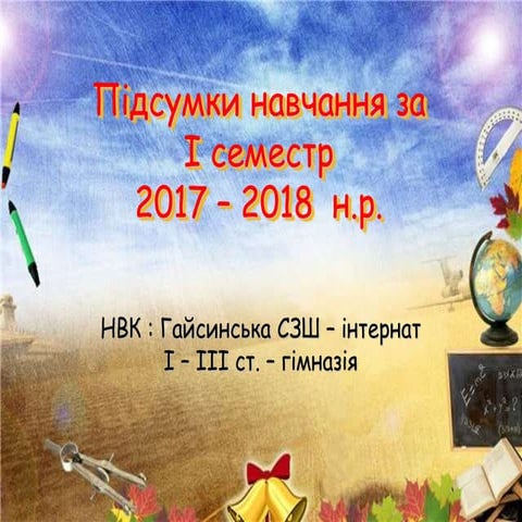 Підсумки навчання 2017-2018н.р. І семестр
