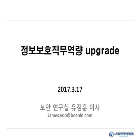 [2017.03.17] 정보보호직무역량 upgrade v1.2
