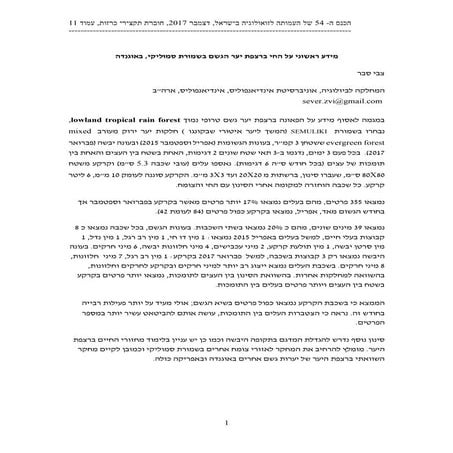 סבר-מידע ראשוני רצפת היער בסמוליקי-אוגנדה-2017.pdf