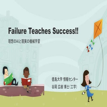 理想のAIと現実の機械学習