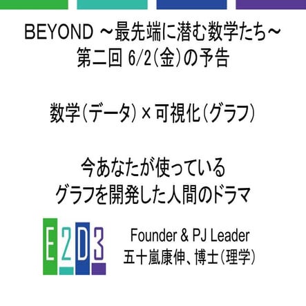 今あなたが使っている グラフを開発した人間のドラマ 