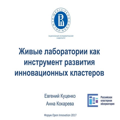 Живые лаборатории как инструмент развития  инновационных кластеров