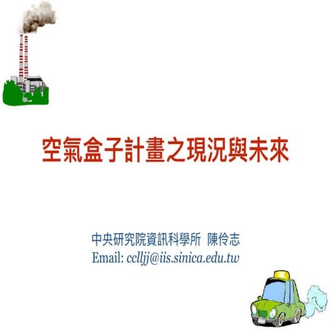 空氣盒子計畫簡介（for 空氣盒子發放說明會）